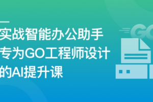 AI+Go 打造你的智能办公助手（同步更新）