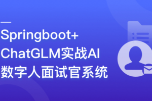 Springboot+ChatGLM 实战AI数字人面试官系统（完结）