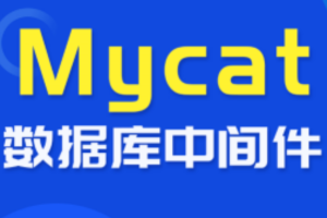 尚硅谷_数据库中间件_Mycat教程