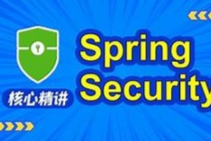 动力节点SpringSecurity视频教程，springsecurity，jwt实战精讲