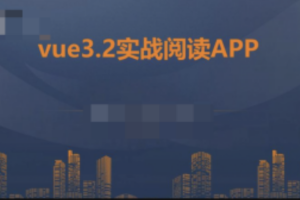 朝夕教育-vue3.2+vite+vant企业实战-阅读app