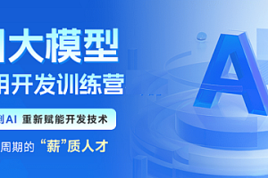 黑马AI大模型应用开发训练营第二期