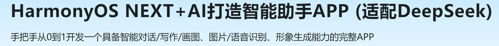 HarmonyOS NEXT+AI打造智能助手APP (适配DeepSeek)