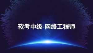 2025软考中级网络工程师第六版课程资料 – Summer夏老师