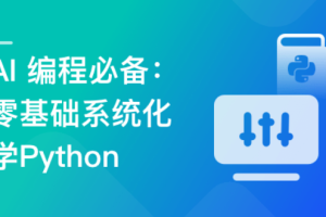 AI 编程必备 – 零基础 系统化学Python