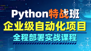 Python特战班-企业级自动化项目全程部署实战课程