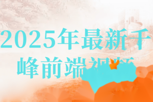 2025年最新千峰前端视频