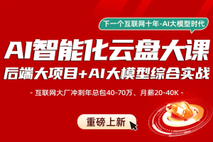 2025年4月新版AI智能化云盘大课(后端大项目+LLM大模型综合实战)（完结）