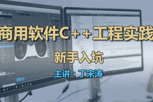 商用软件中的C++工程开发技术实践——献给C++新手的入坑指南视频课程
