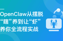 OpenClaw从摆脱瞎养到让虾养你全流程实战