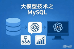 大模型技术之MySQL
