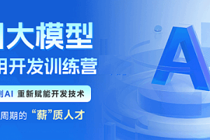 博学谷ai大模型就业班第八期