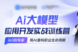 AI大模型应用开发实战训练营-第21期