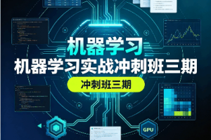 机器学习实战冲刺班三期（无秘）