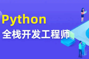 Go+Python全栈开发课｜高薪工程师必修（零基础入门+进阶实战+项目资源包）（无密）