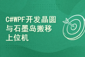 硬核实战：C# + WPF 打造半导体晶圆与石墨岛搬移上位机系统
