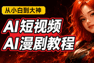 AI视频创作（4合1）【AI漫剧课】