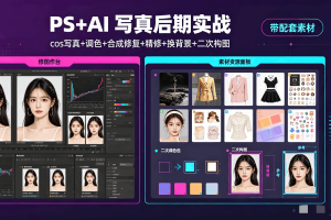 PS+AI ：cos写真+调色+合成修复+精修+换背景+二次构图带配套素材（无密）