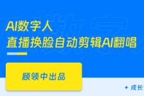 AI自媒体短视频变现-漫剧/数字人/口播/段子/绘本/视频(完结)